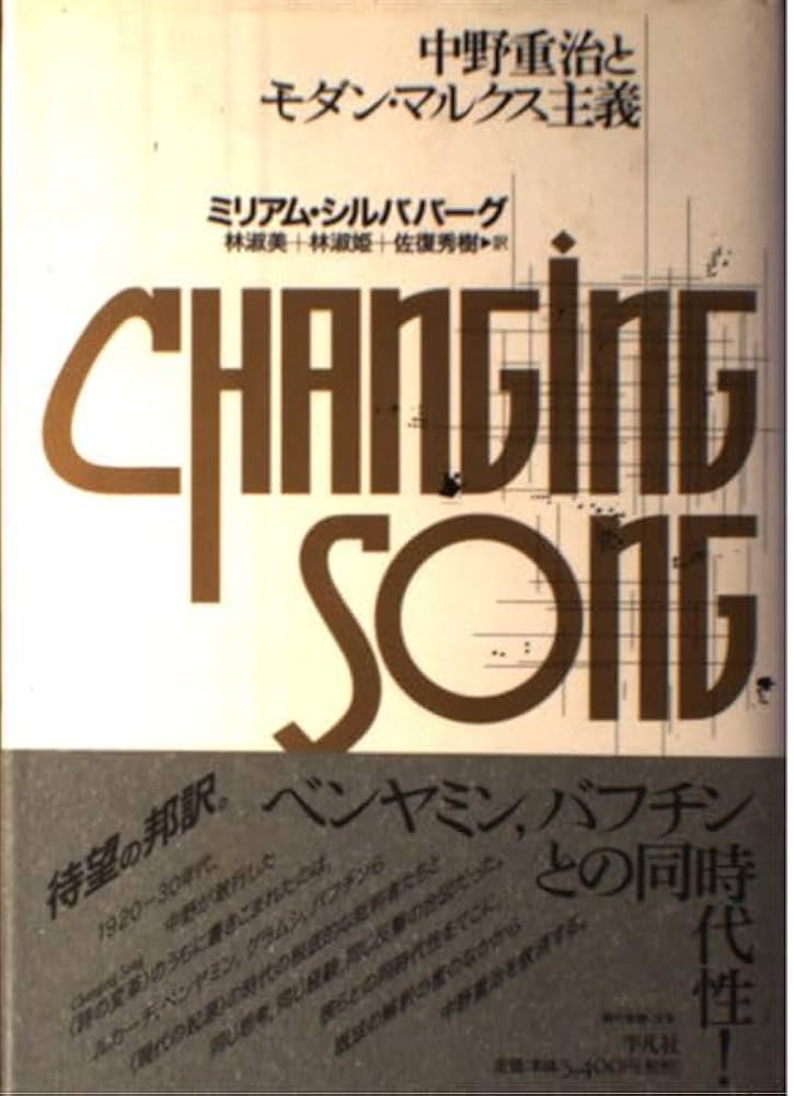 中野重治とモダン・マルクス主義 | ミリアム シルババーグ